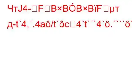 ЧтЈ4-FBBBBFт д-t`4,.4a/t`c4`t``4`.```4`4,t-t..,